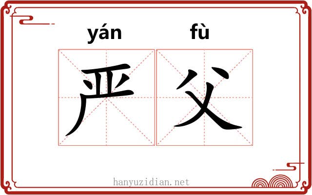 严父