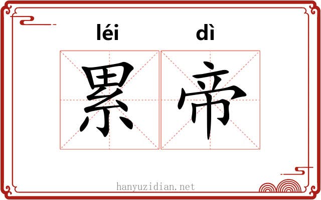 累帝 累帝