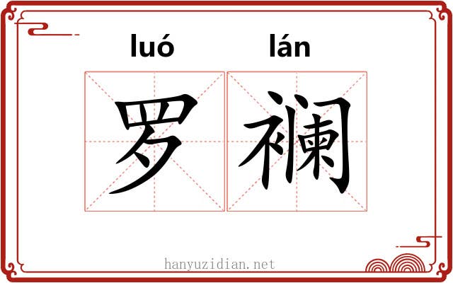 罗襕