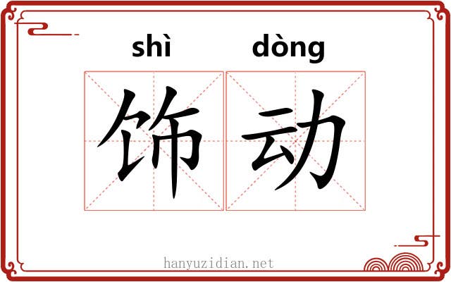饰动