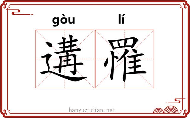 遘罹