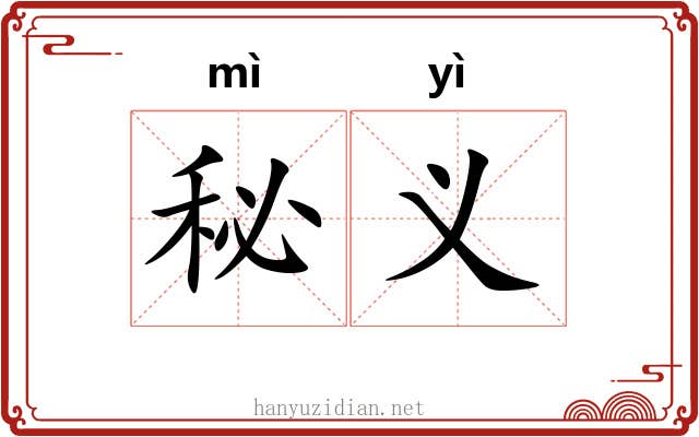 秘义 秘义