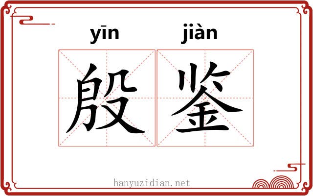 殷鉴