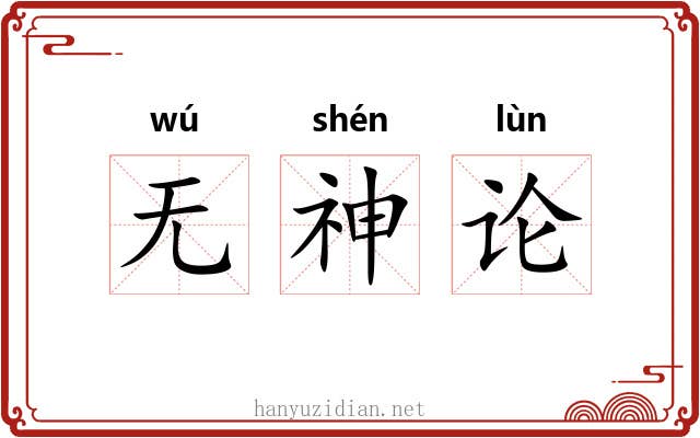 无神论 无神论