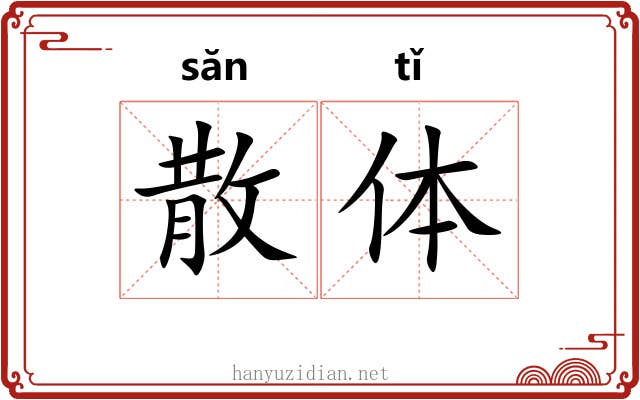 散体