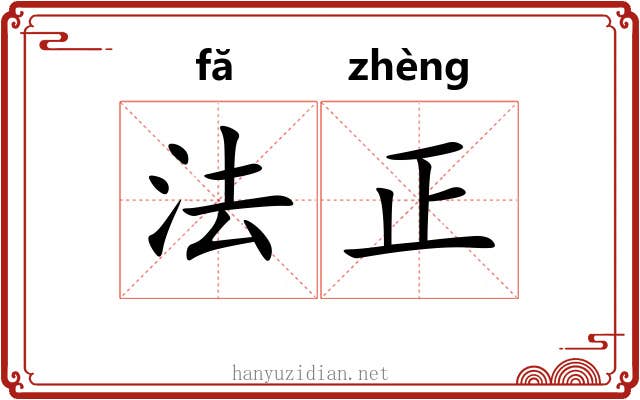 法正 法正