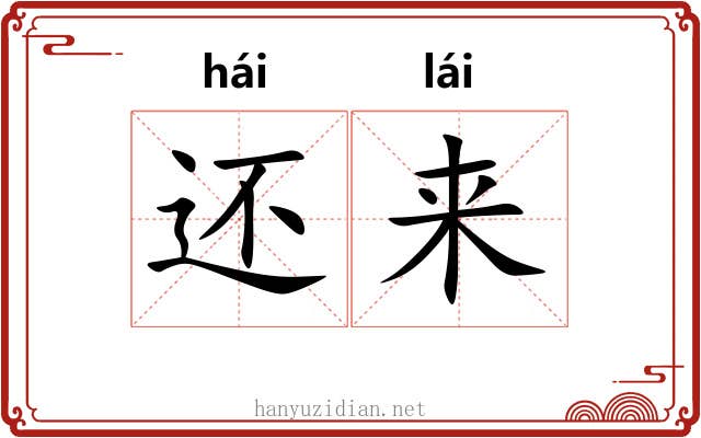 还来