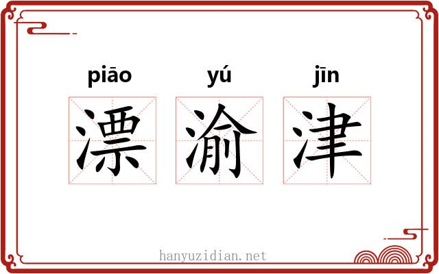 漂渝津