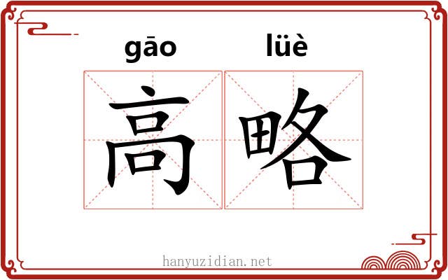 高略 高略