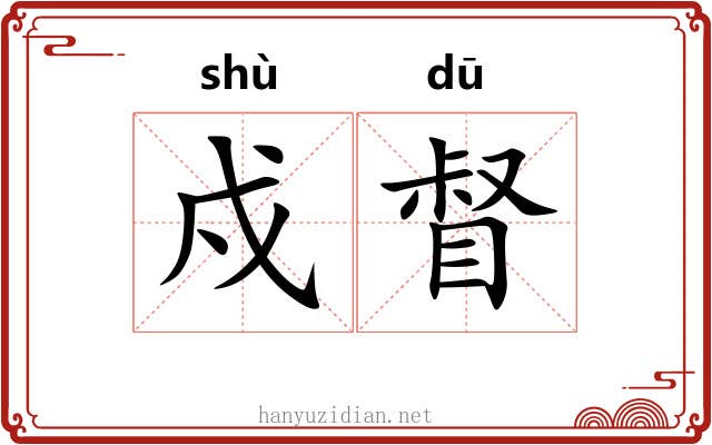 戍督