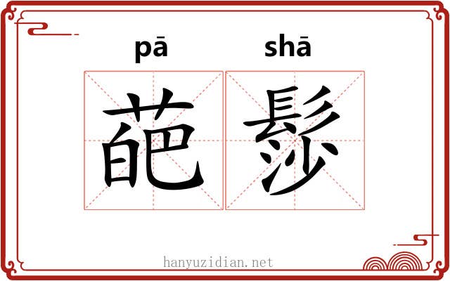 葩髿
