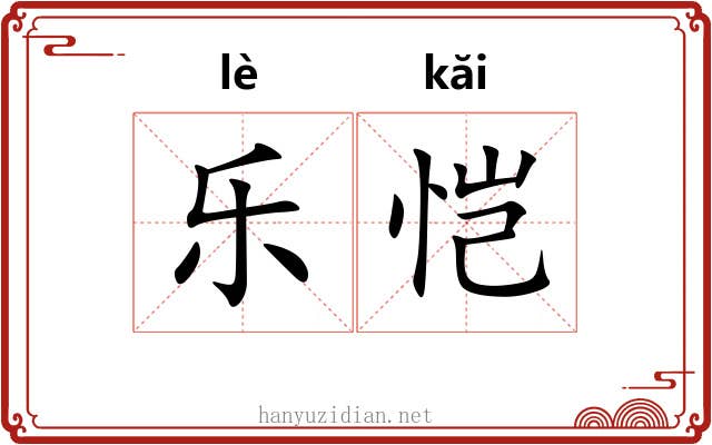 乐恺 乐恺