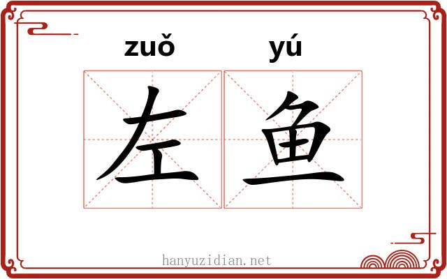 左鱼