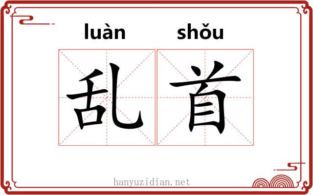 乱首
