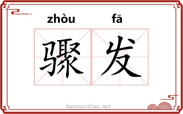 骤发 骤发