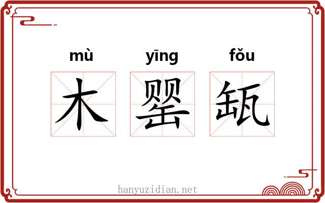 木罂缻