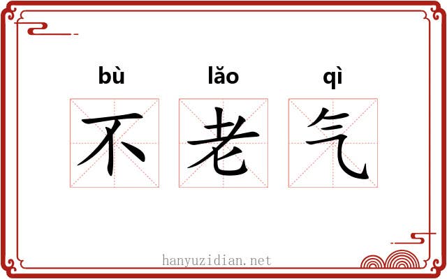 不老气 不老气