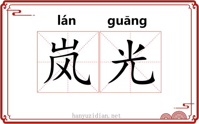 岚光