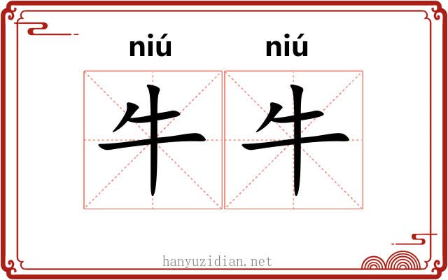 牛牛