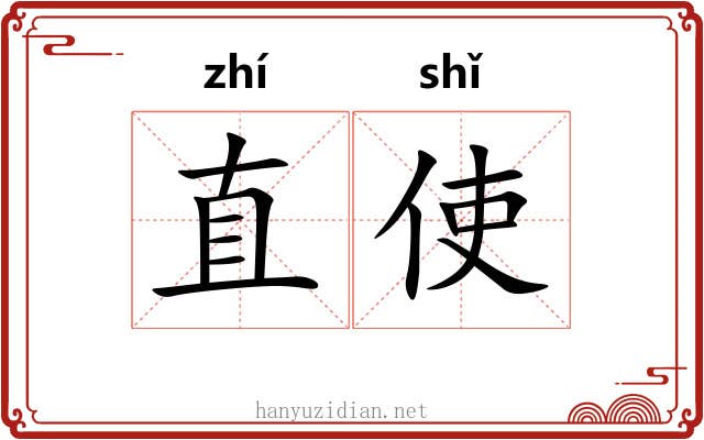 直使 直使