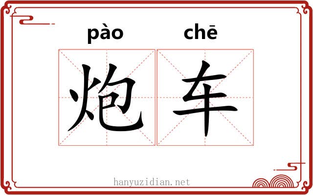 炮车