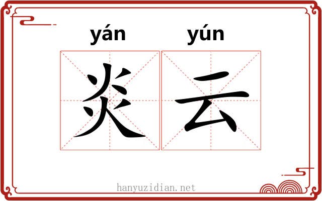 炎云 炎云