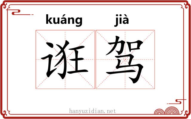 诳驾
