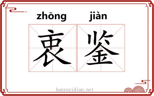 衷鉴