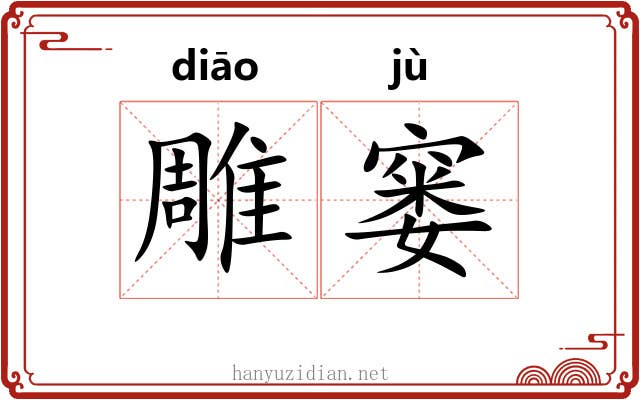 雕窭