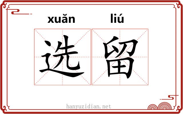 选留 选留