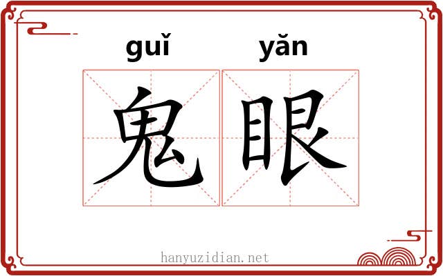 鬼眼