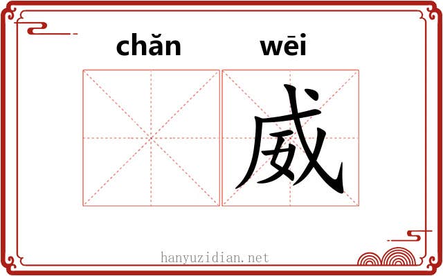 𬊤威