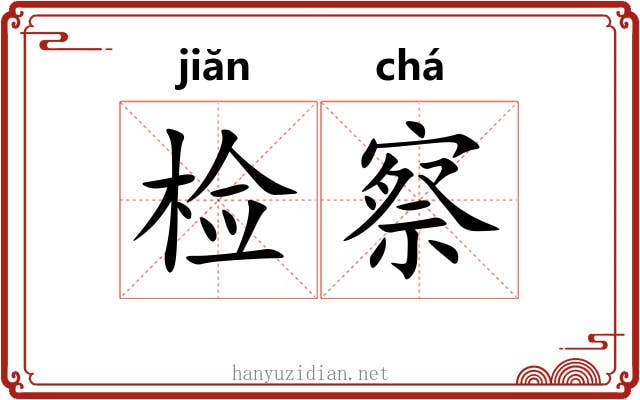 检察