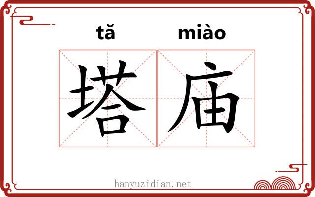塔庙