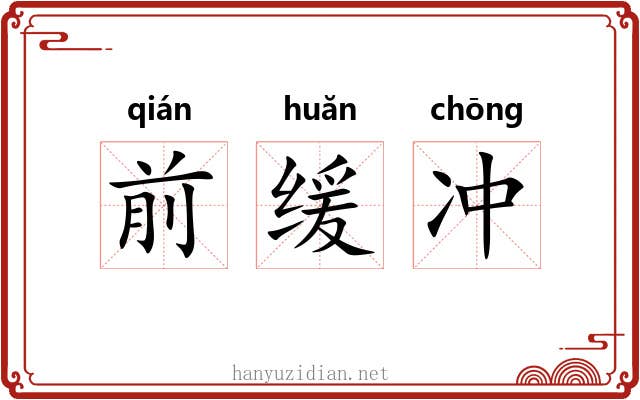 前缓冲 前缓冲