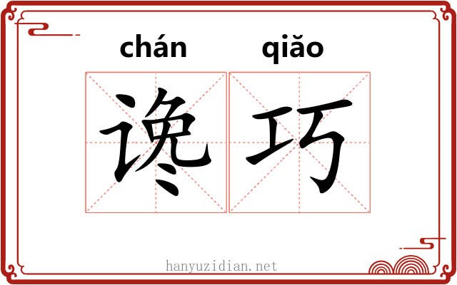 谗巧