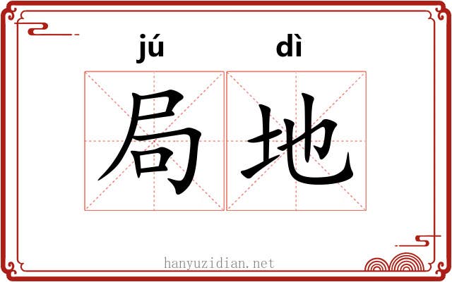 局地 局地