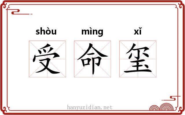 受命玺 受命玺