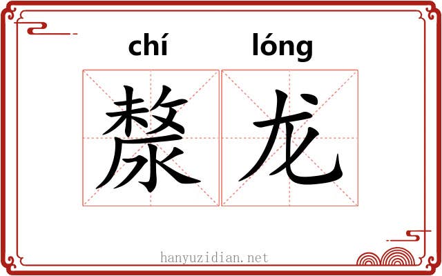 漦龙
