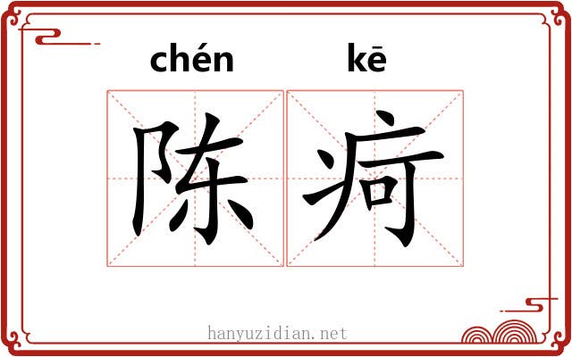 陈疴