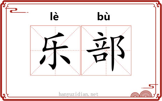 乐部 乐部