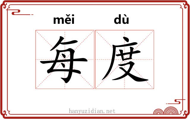 每度