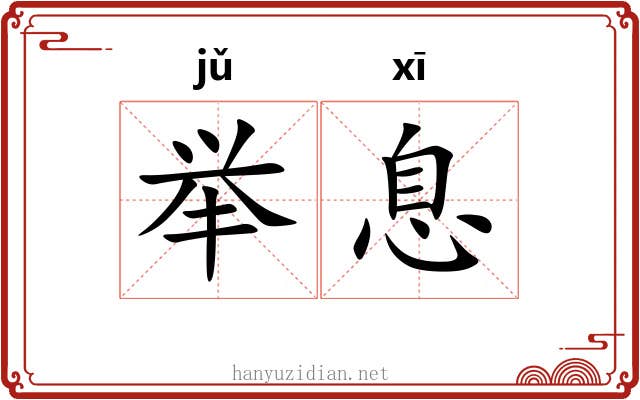举息 举息
