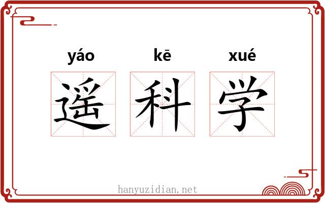 遥科学