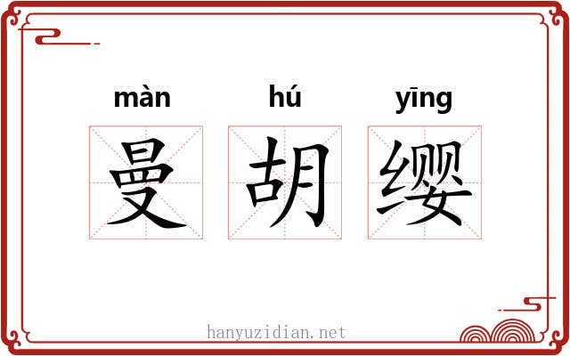 曼胡缨 曼胡缨