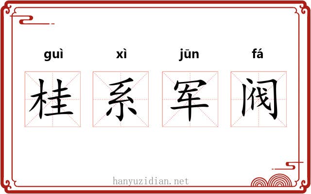 桂系军阀