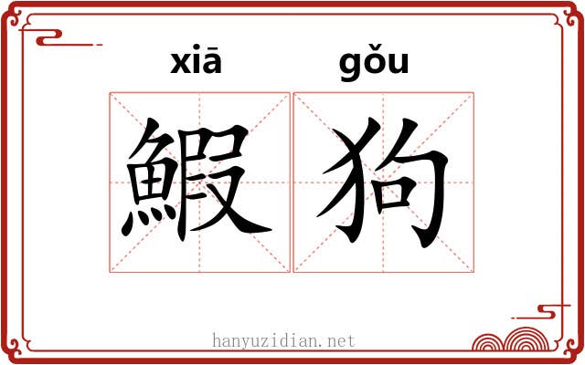 鰕狗