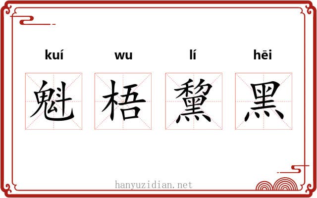 魁梧黧黑