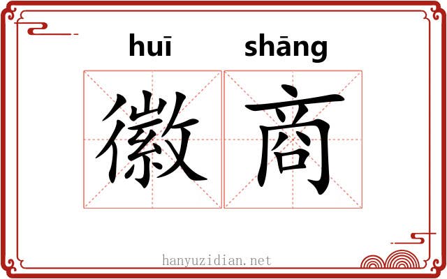 徽商 徽商