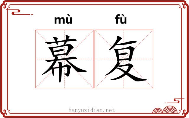幕复